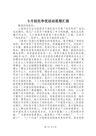 9月创先争优活动思想汇报