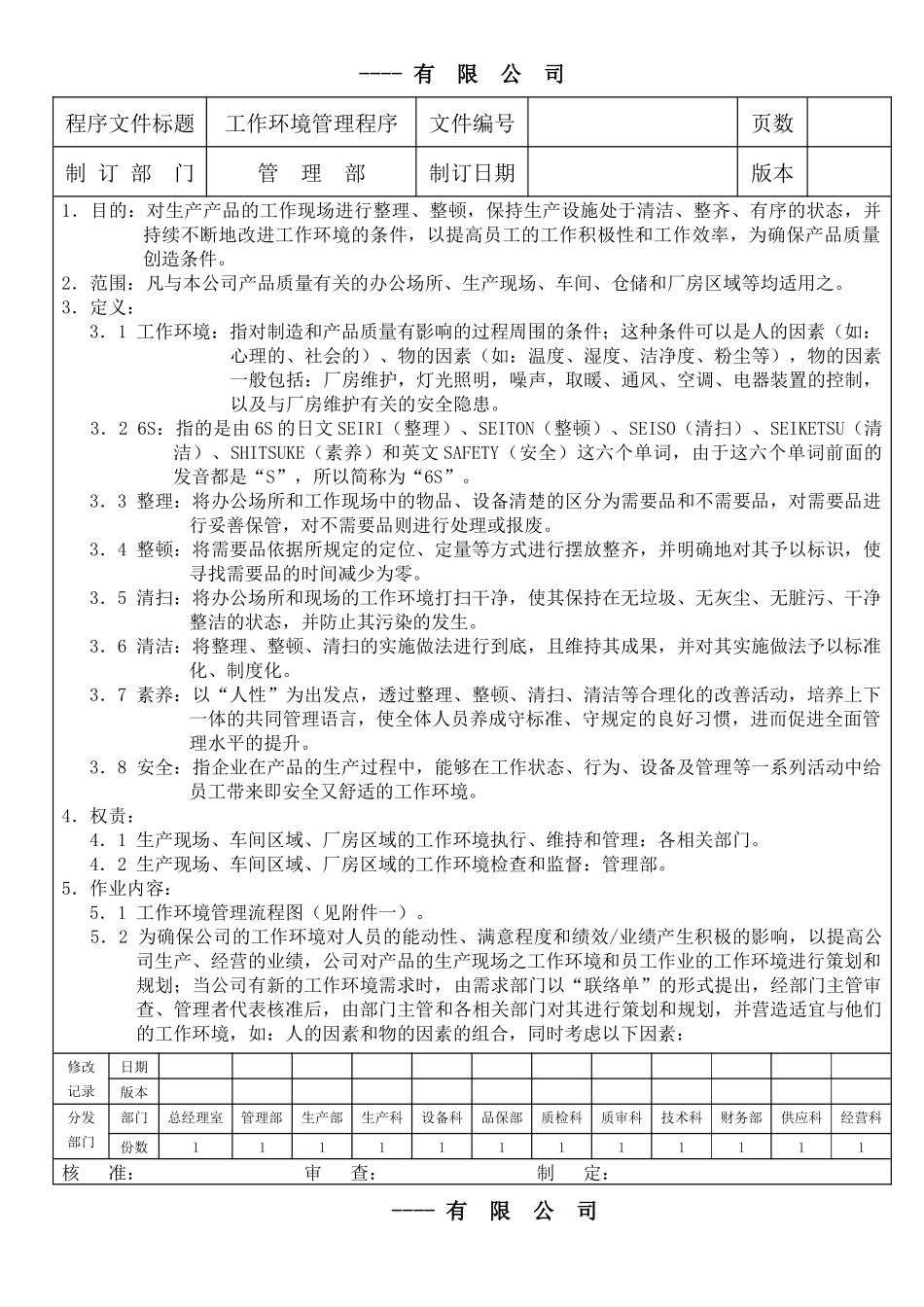 某生产企业质量管理体系之工作环境管理程序_第1页