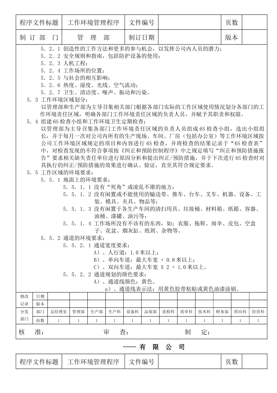 某生产企业质量管理体系之工作环境管理程序_第2页