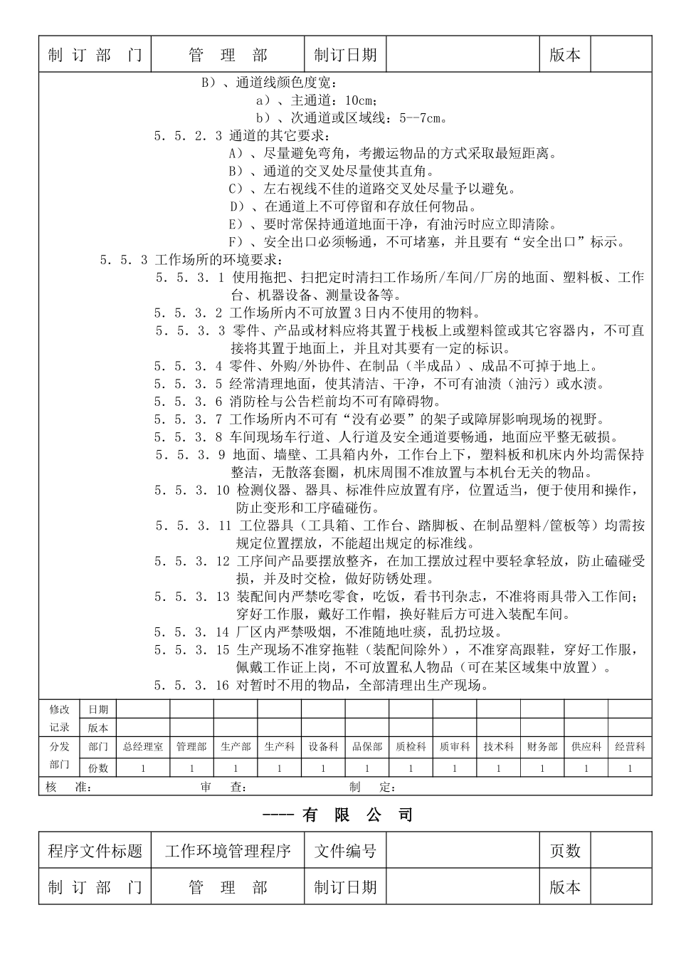 某生产企业质量管理体系之工作环境管理程序_第3页