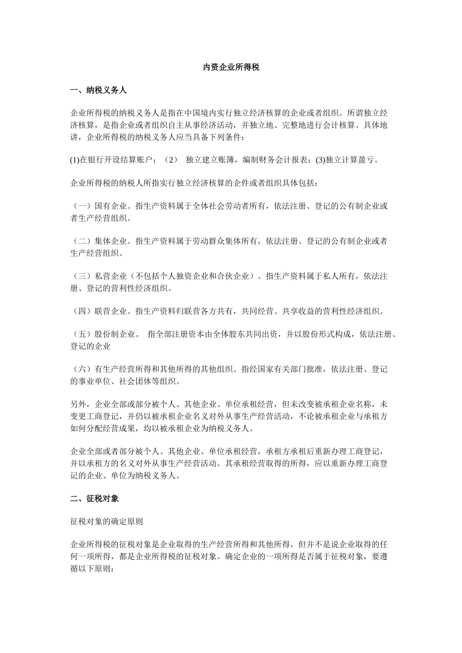 内资企业所得税_第1页