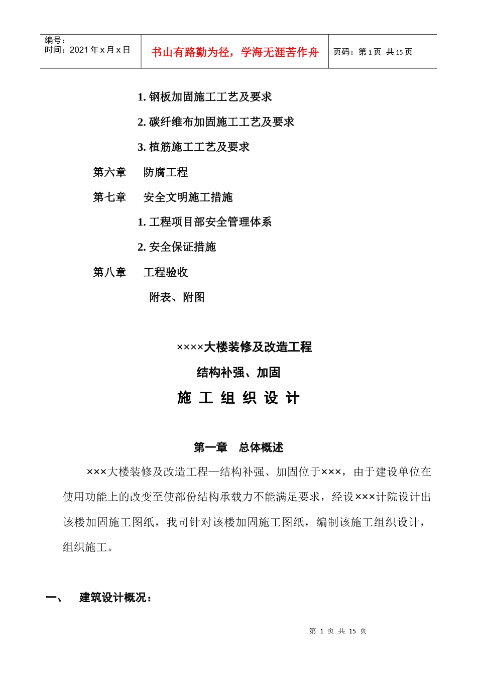 结构补强与加固工程施工组织设计_第2页