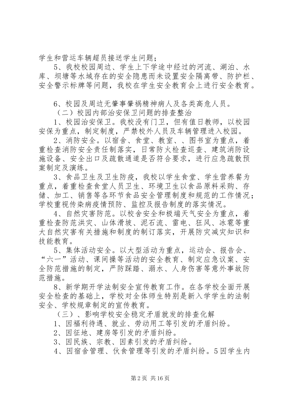 扯乐完小关于开展周边突出治安问题排查整治和矛盾纠纷排查化解工作的汇报材料_第2页