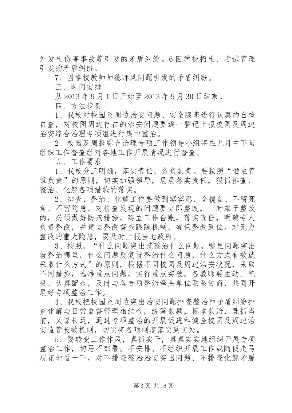 扯乐完小关于开展周边突出治安问题排查整治和矛盾纠纷排查化解工作的汇报材料_第3页