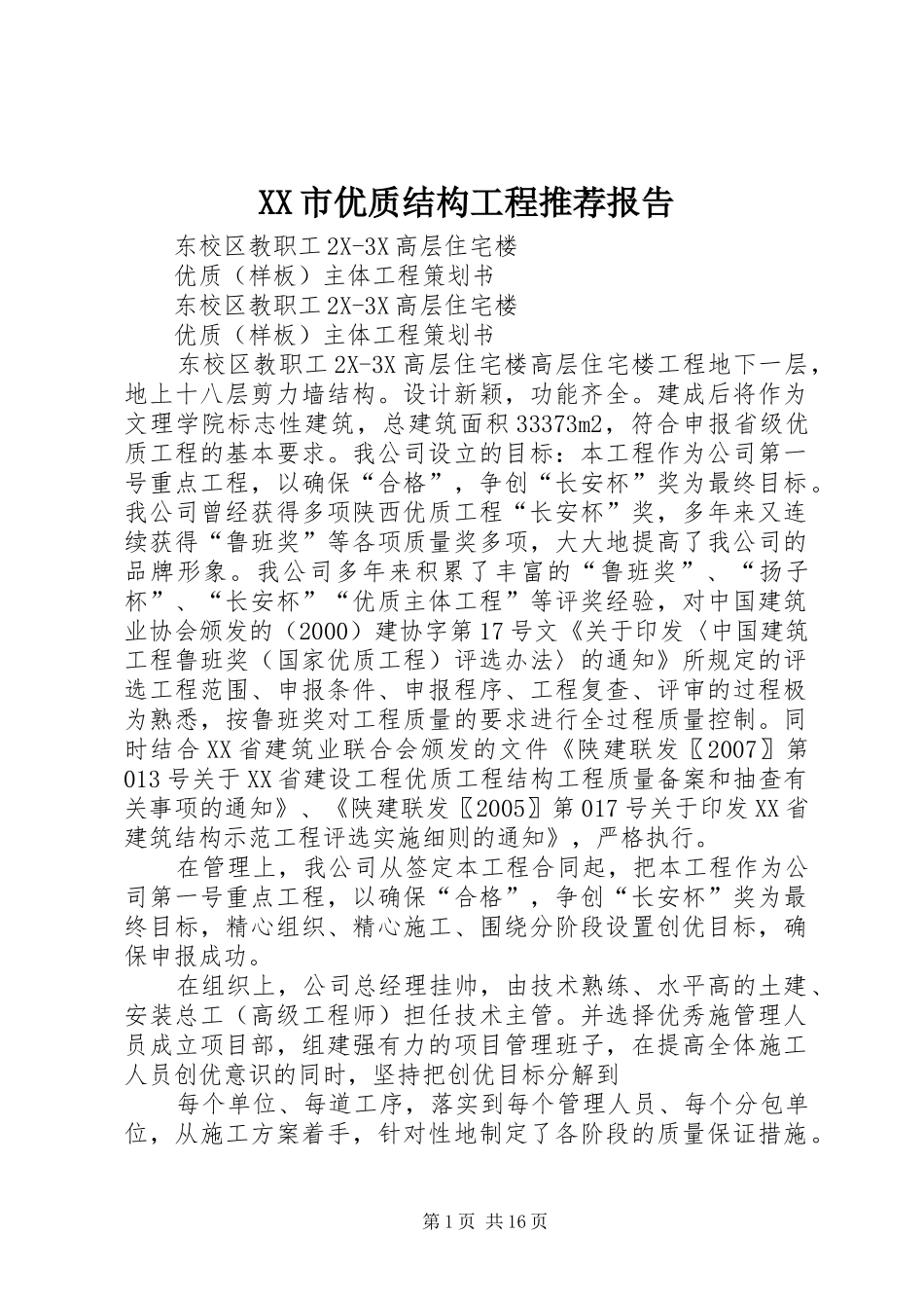 XX市优质结构工程推荐报告_第1页