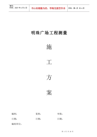 铁路明珠地产广场施工测量方案