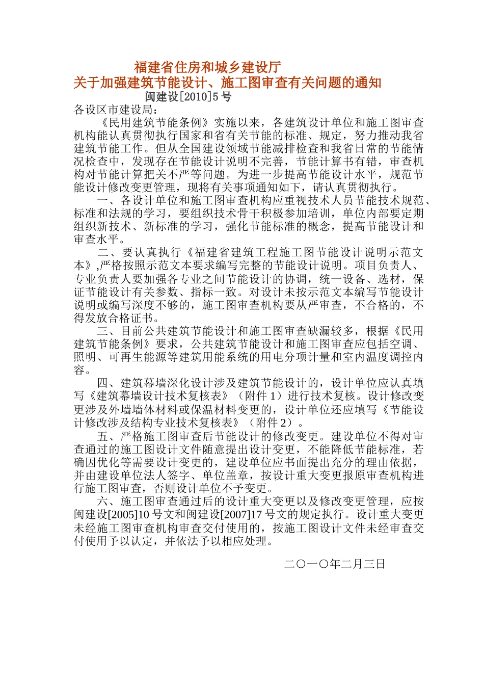 福建省建筑工程施工图节能设计说明示范文本doc_第1页