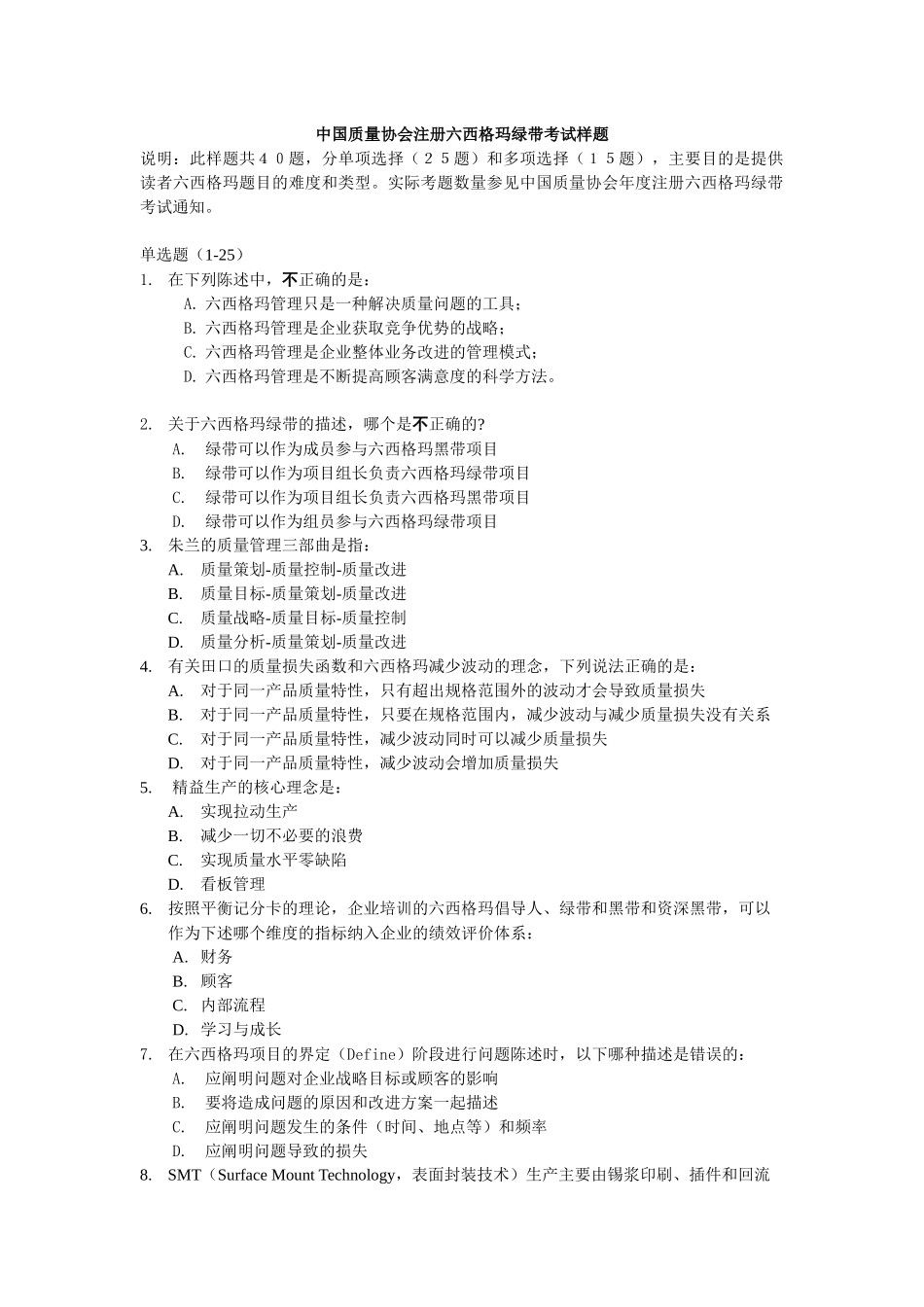 六西格玛绿带考试样题_第1页