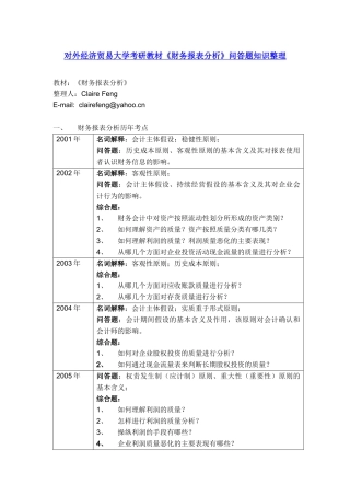 考研教材《财务报表分析》问答题知识整理