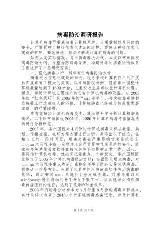 病毒防治调研报告