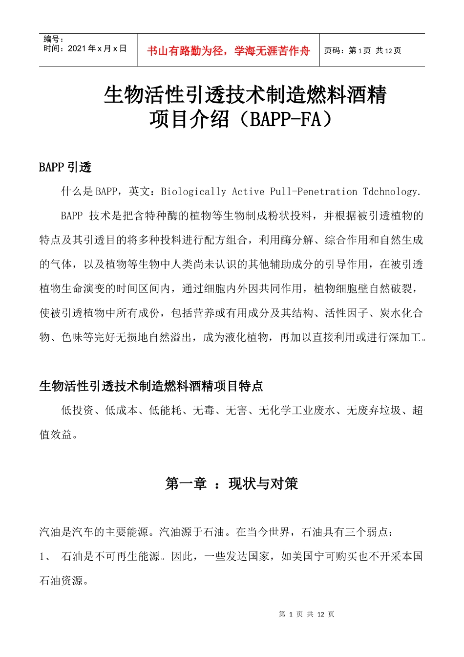 生物活性引透技术制造燃料酒精_第1页