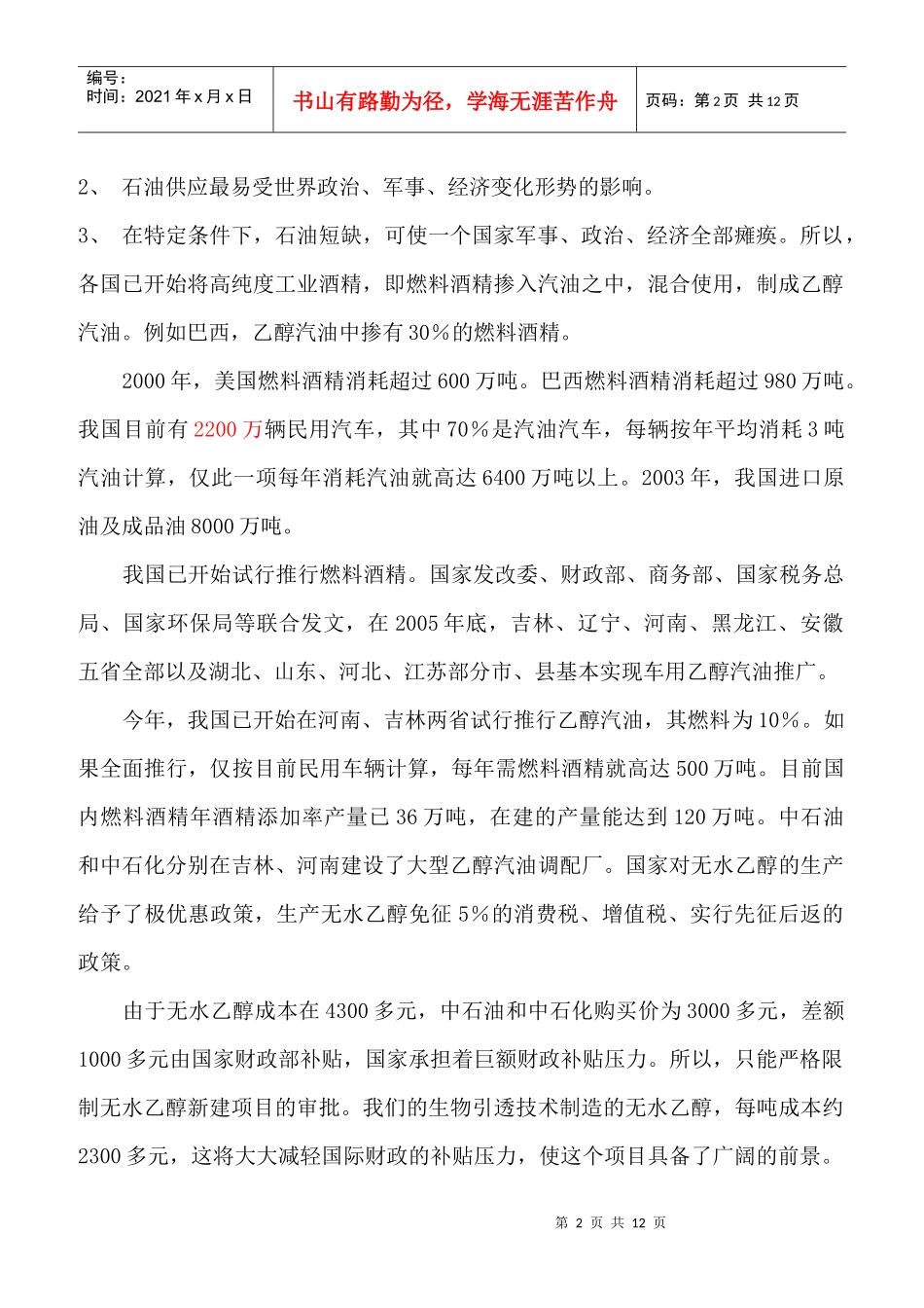 生物活性引透技术制造燃料酒精_第2页