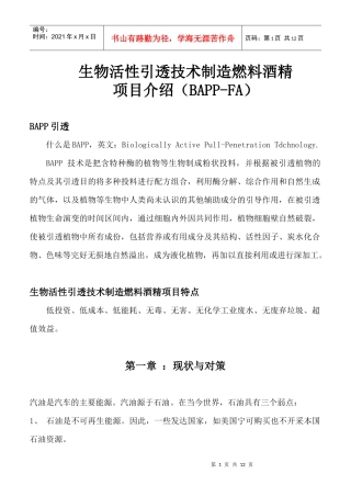 生物活性引透技术制造燃料酒精