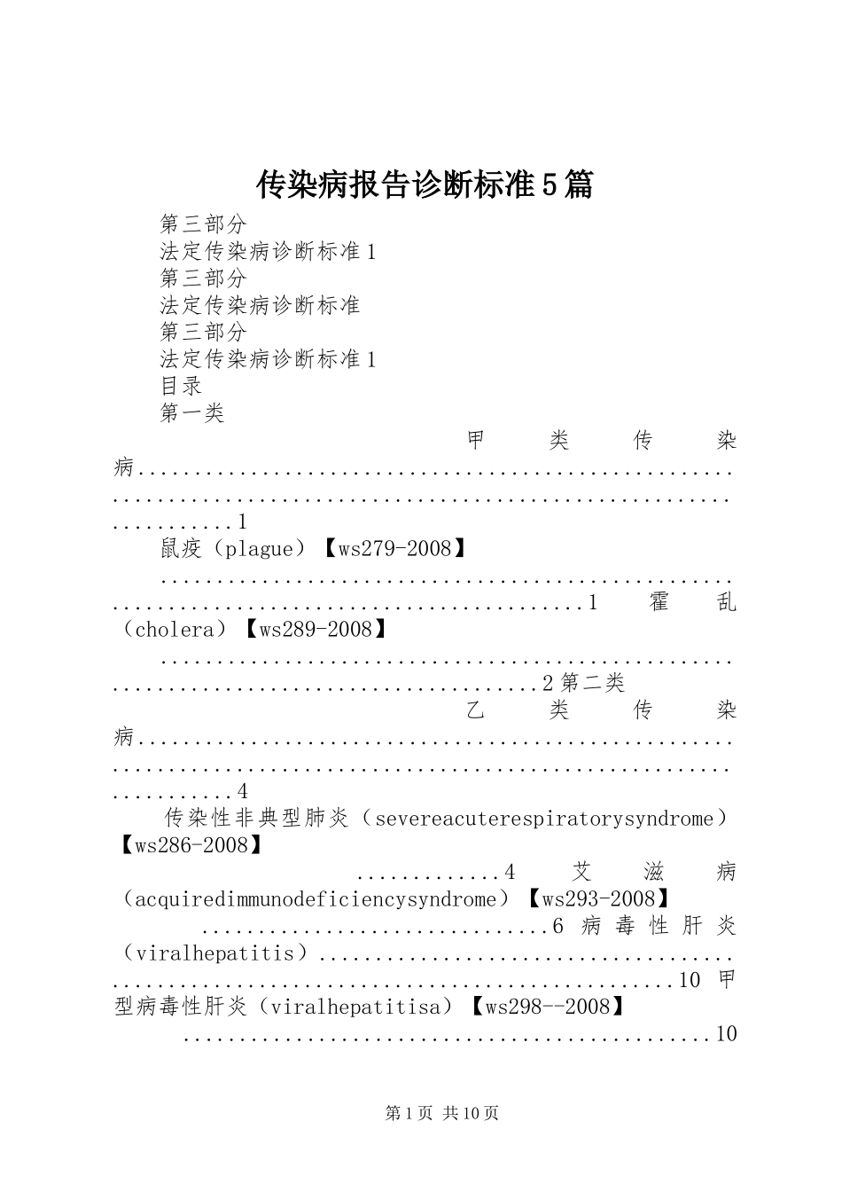 传染病报告诊断标准5篇_第1页