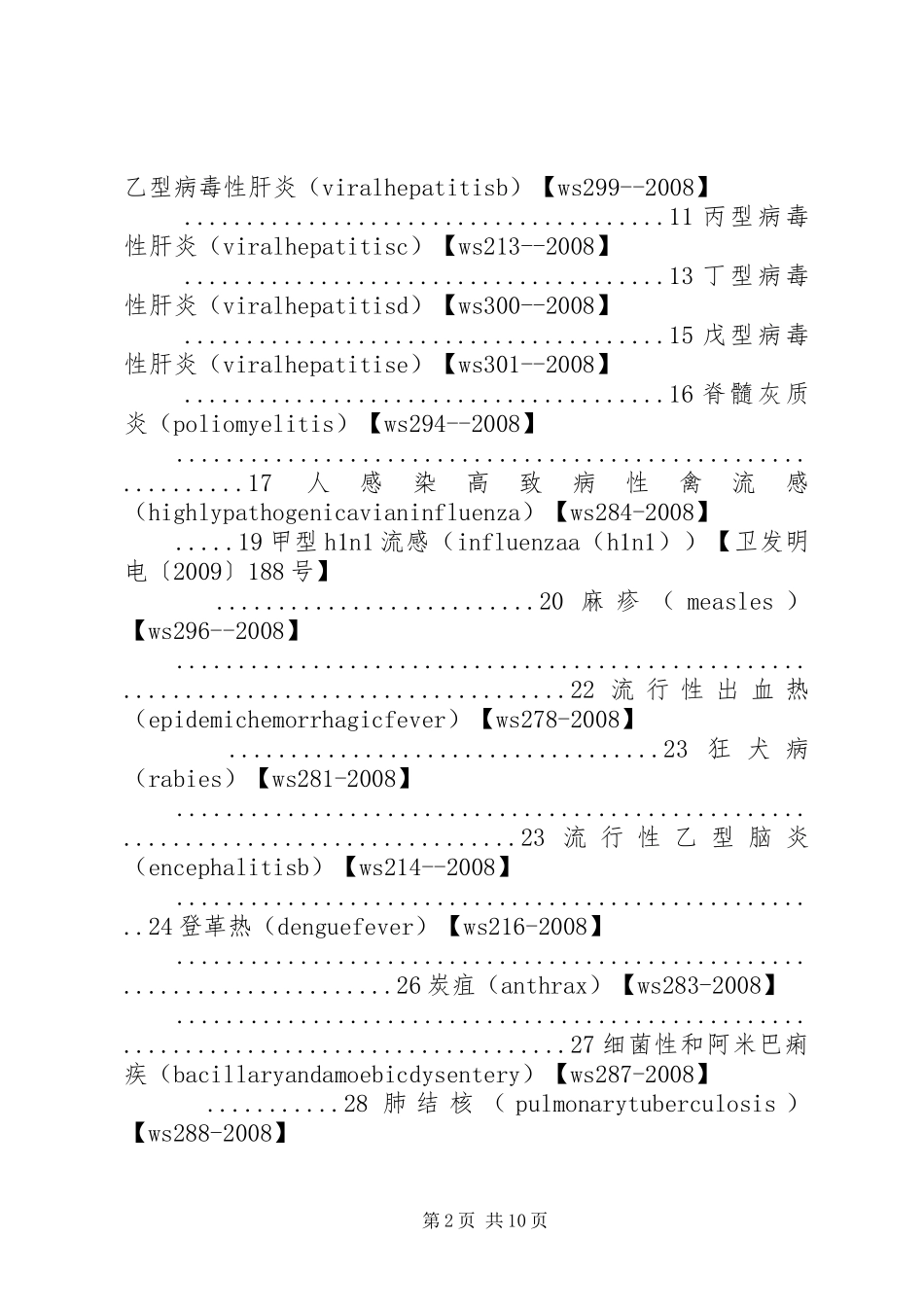 传染病报告诊断标准5篇_第2页
