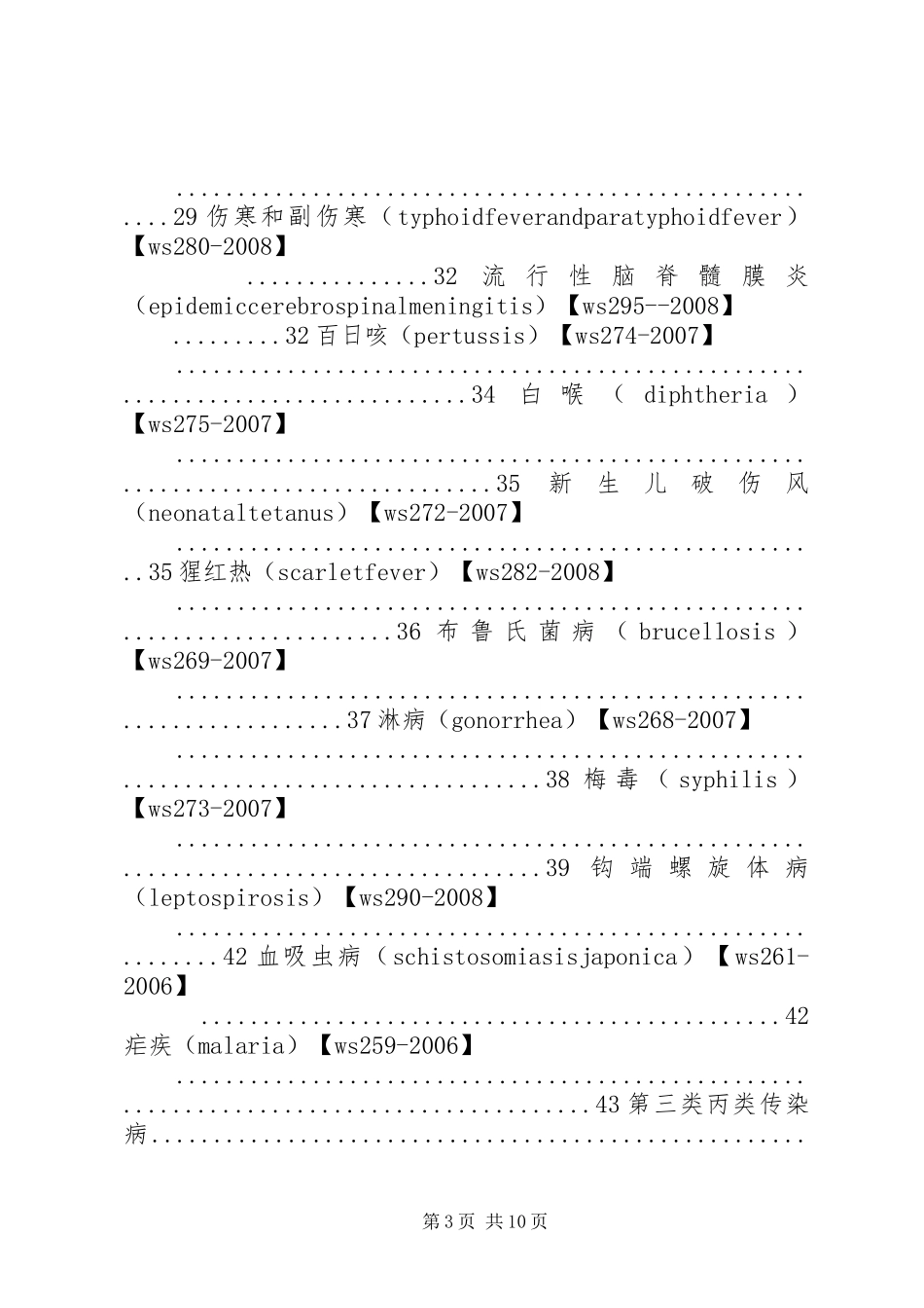 传染病报告诊断标准5篇_第3页