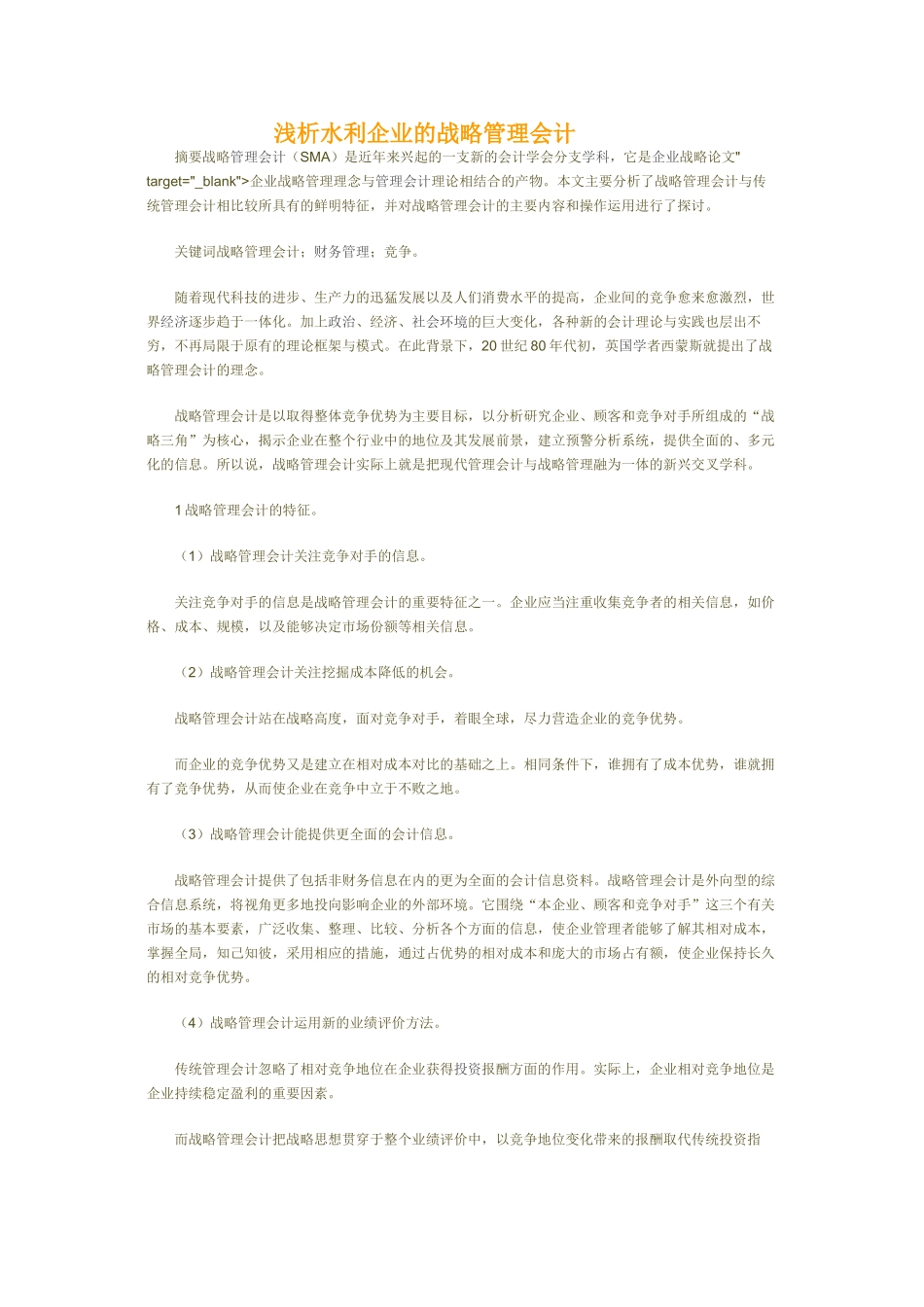 浅析水利企业的战略管理会计_第1页