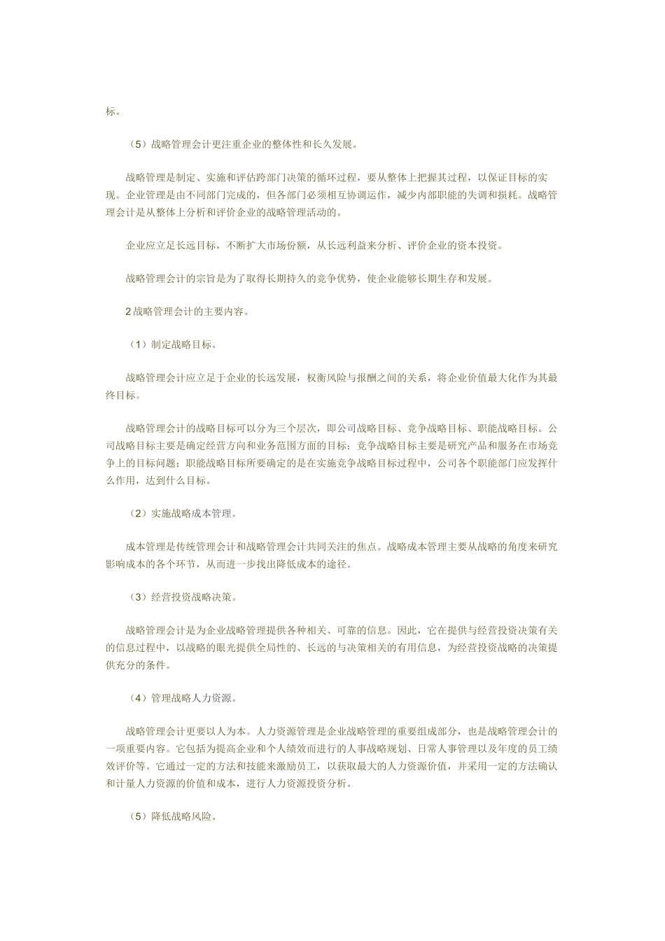 浅析水利企业的战略管理会计_第2页