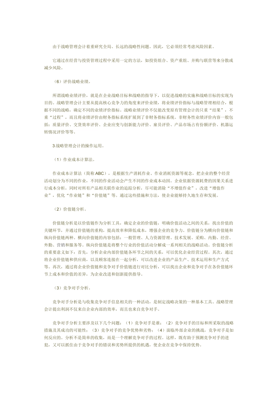 浅析水利企业的战略管理会计_第3页