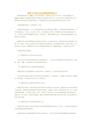 浅析水利企业的战略管理会计