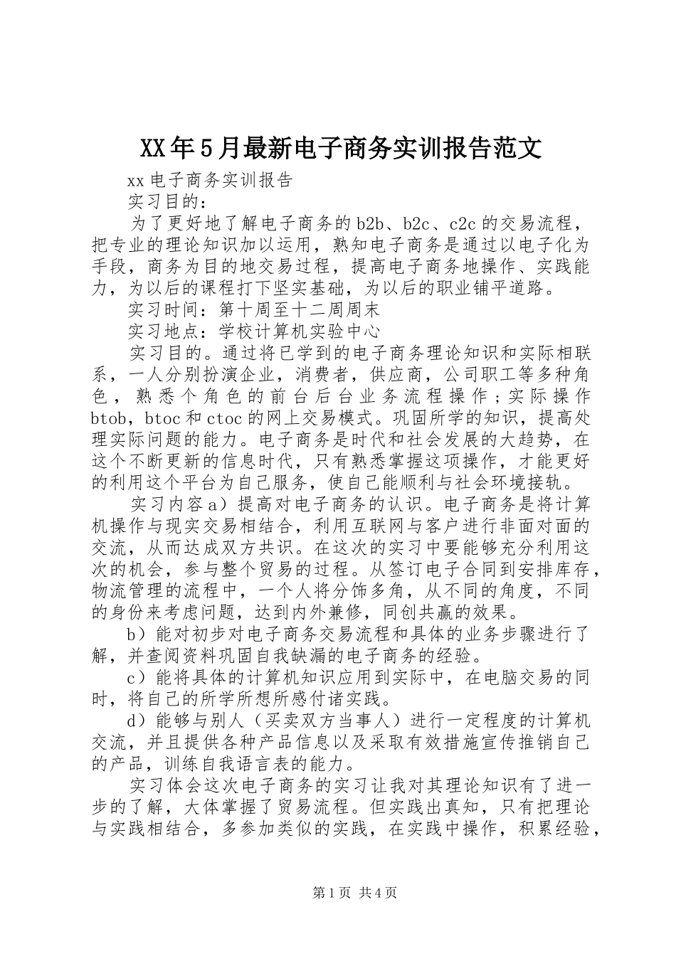XX年5月最新电子商务实训报告范文_第1页
