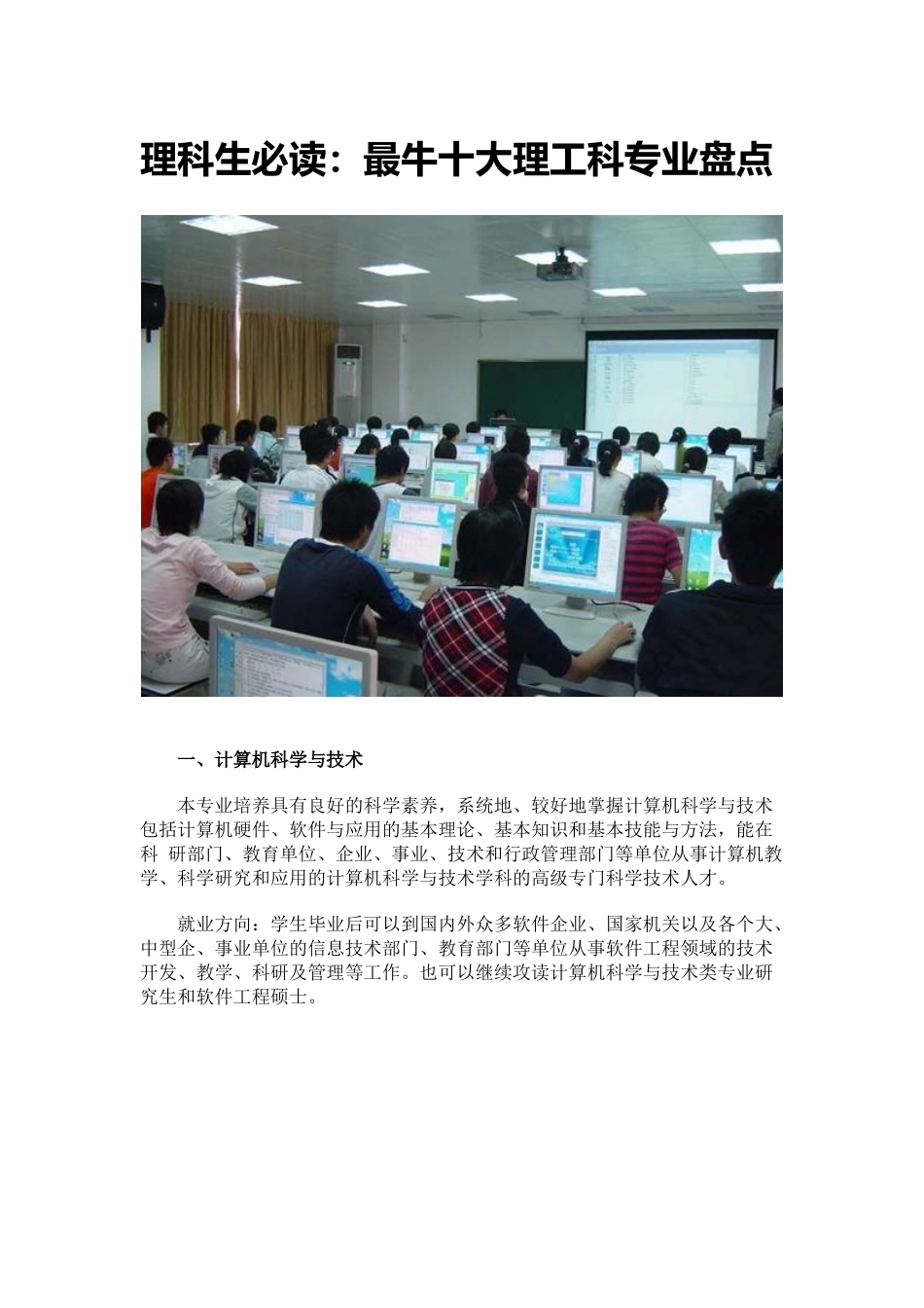 理科生必读：最牛十大理工科专业盘点_第1页