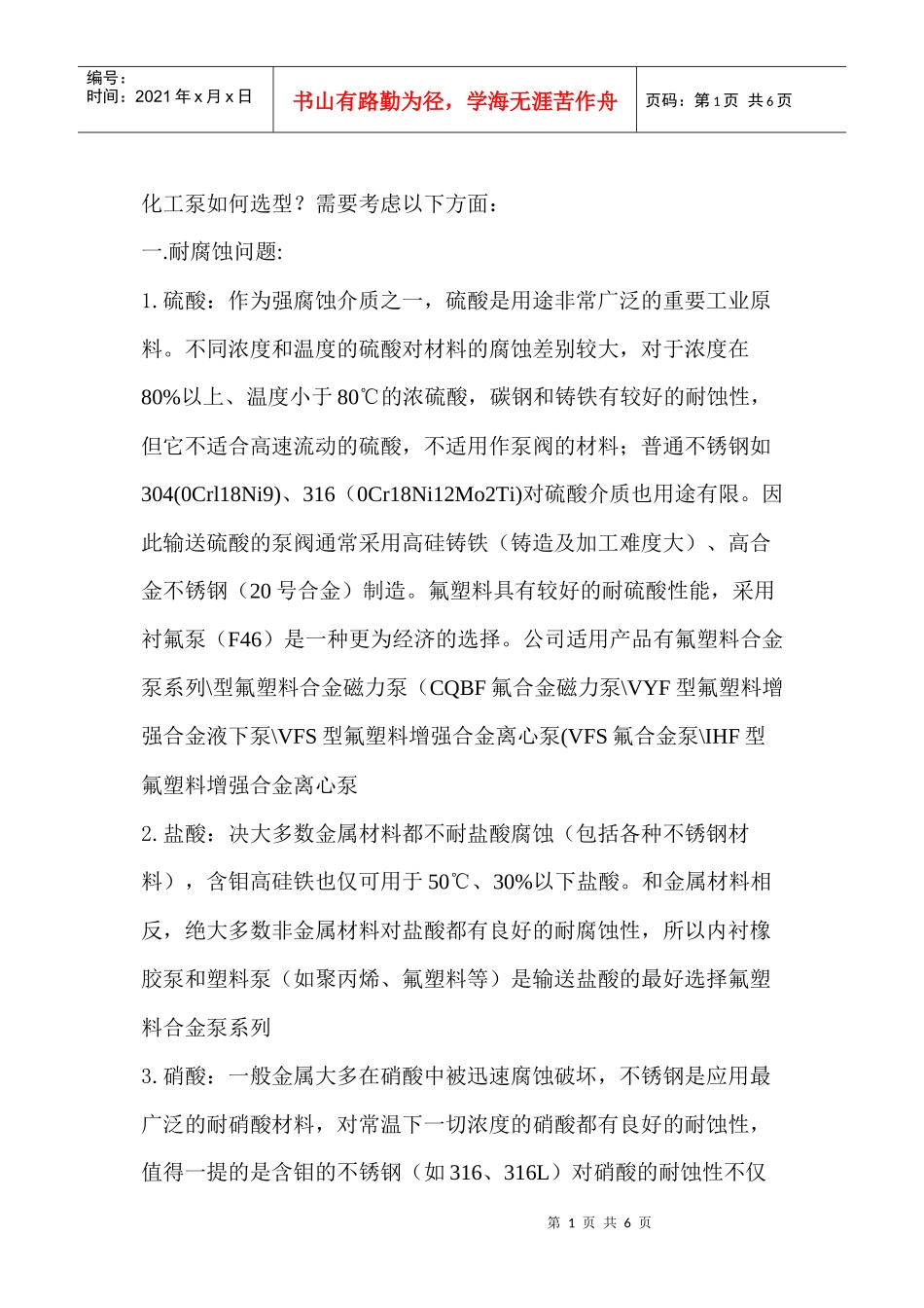 石油、化工离心泵常用标准的分析与比较 (1)_第1页