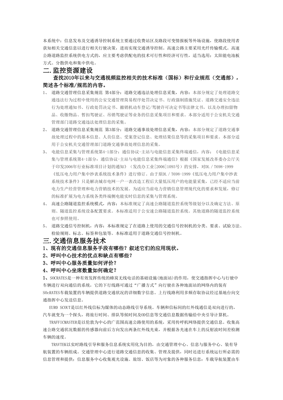 交通信息化概论课程大作业_第2页