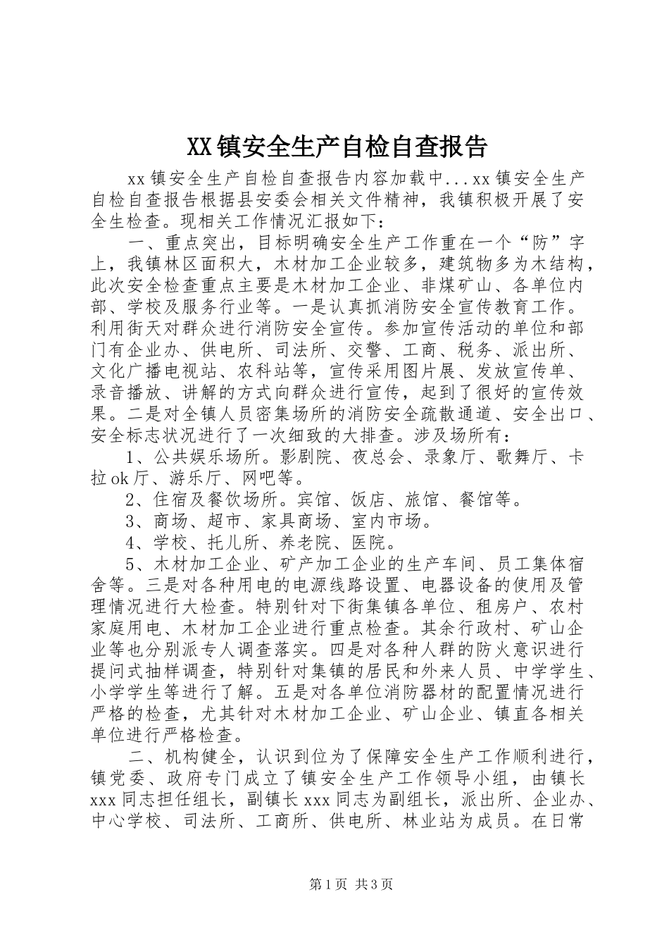 XX镇安全生产自检自查报告_第1页
