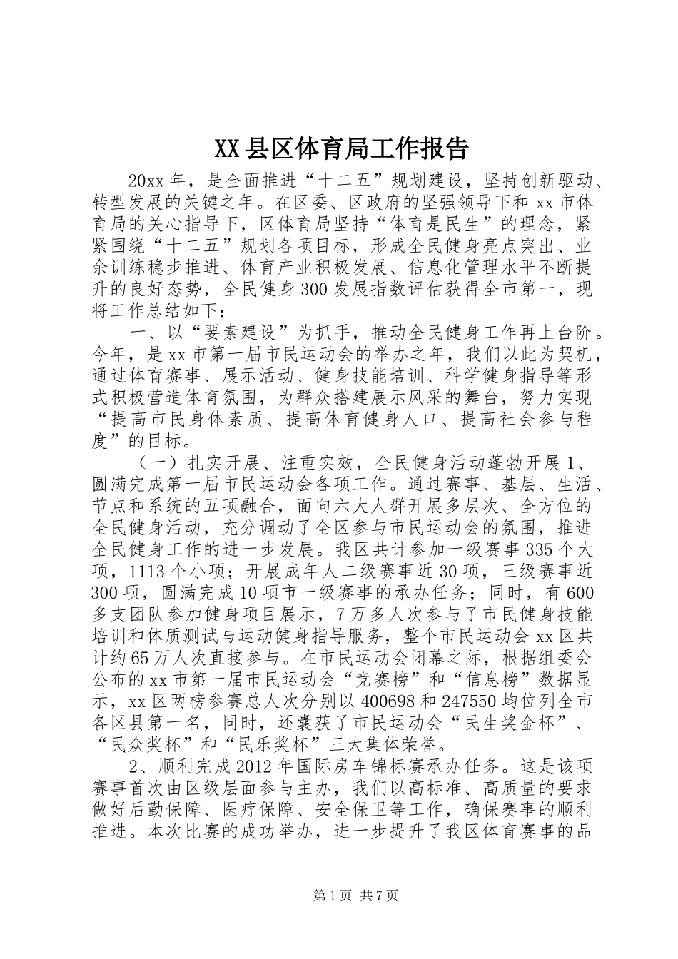 XX县区体育局工作报告_第1页