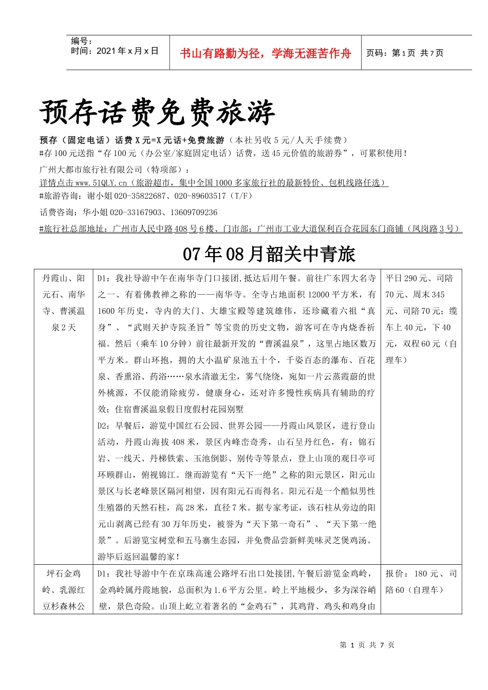 预存话费免费旅游_第1页
