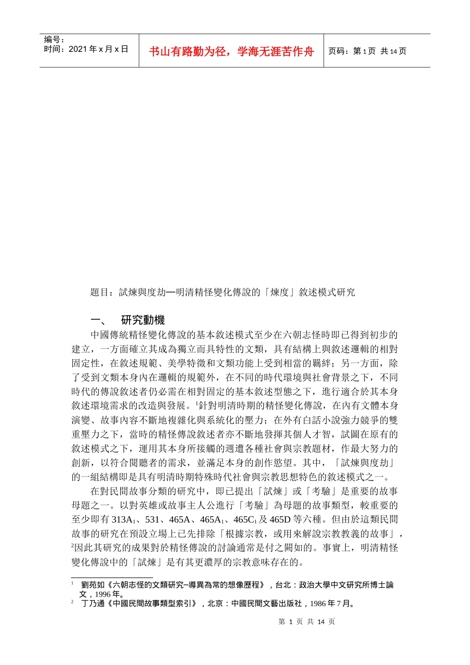 试炼与度劫明清精怪变化传说的炼度叙述模式_第1页