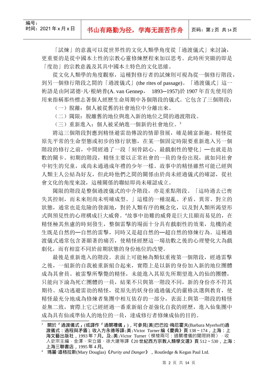 试炼与度劫明清精怪变化传说的炼度叙述模式_第2页