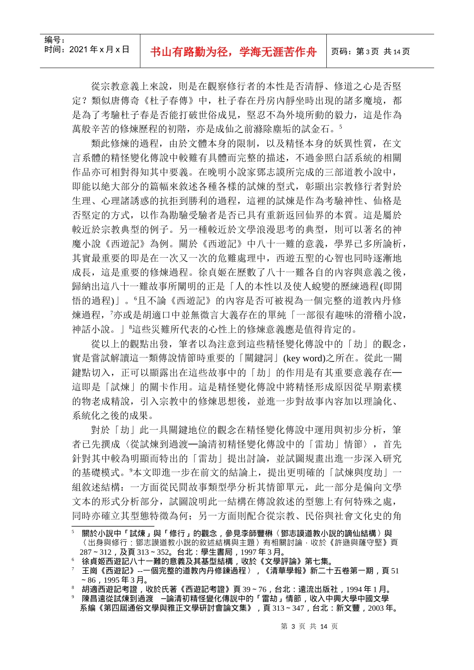 试炼与度劫明清精怪变化传说的炼度叙述模式_第3页