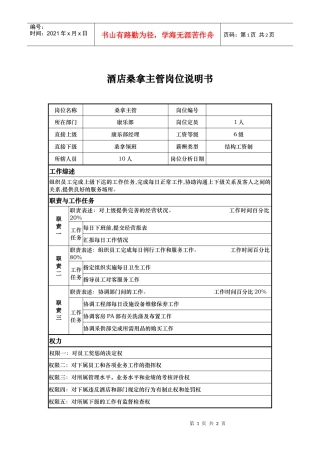 酒店桑拿主管岗位说明书