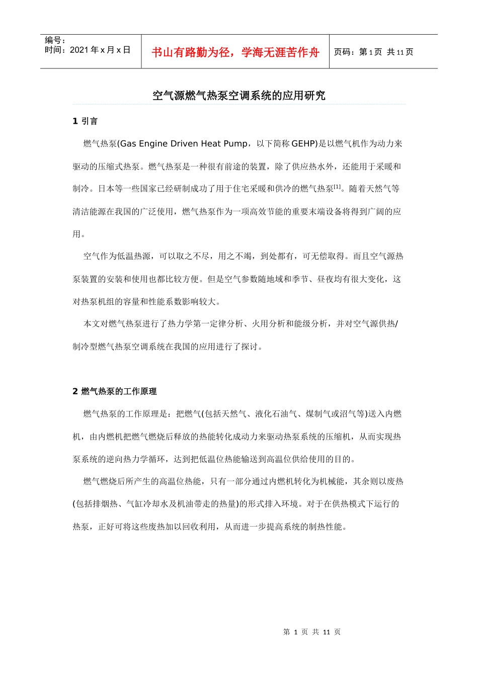 空气源燃气热泵空调系统的应用研究_第1页