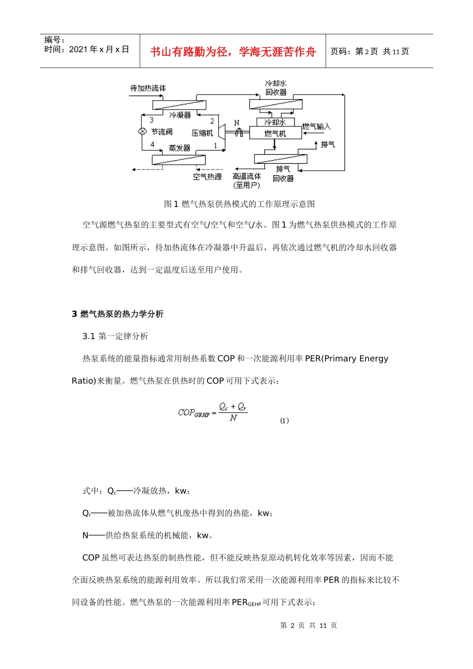 空气源燃气热泵空调系统的应用研究_第2页