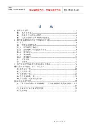 飞机及零部件制造、维修公司评述(包含上市、非上市企业