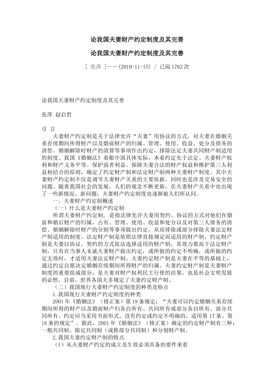 论我国夫妻财产约定制度及其完善_第1页