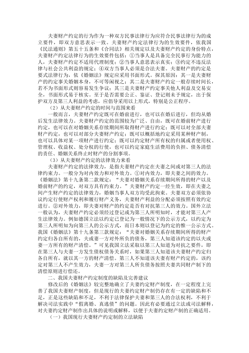 论我国夫妻财产约定制度及其完善_第2页