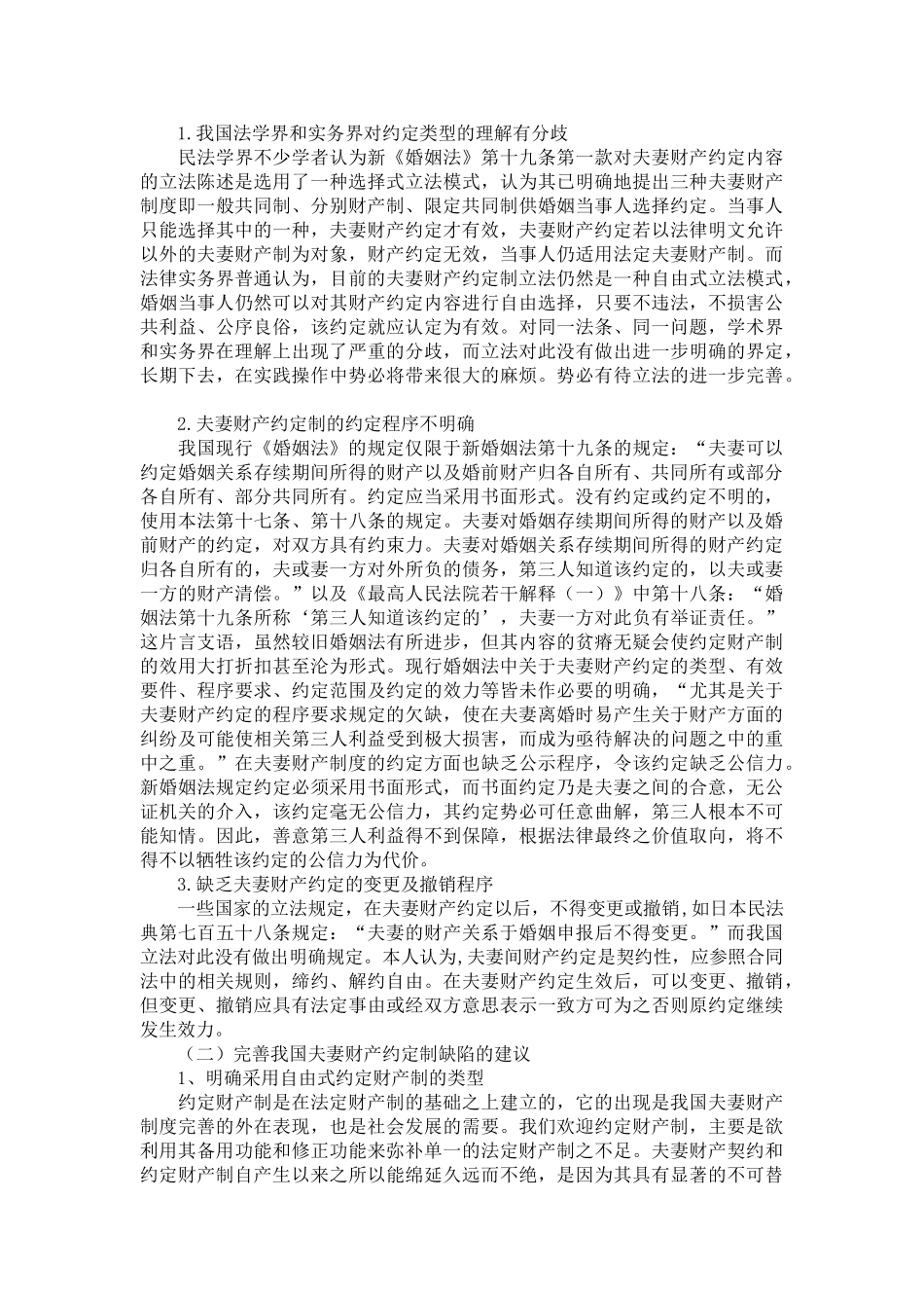 论我国夫妻财产约定制度及其完善_第3页
