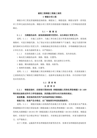 建筑工程钢筋工程施工规范