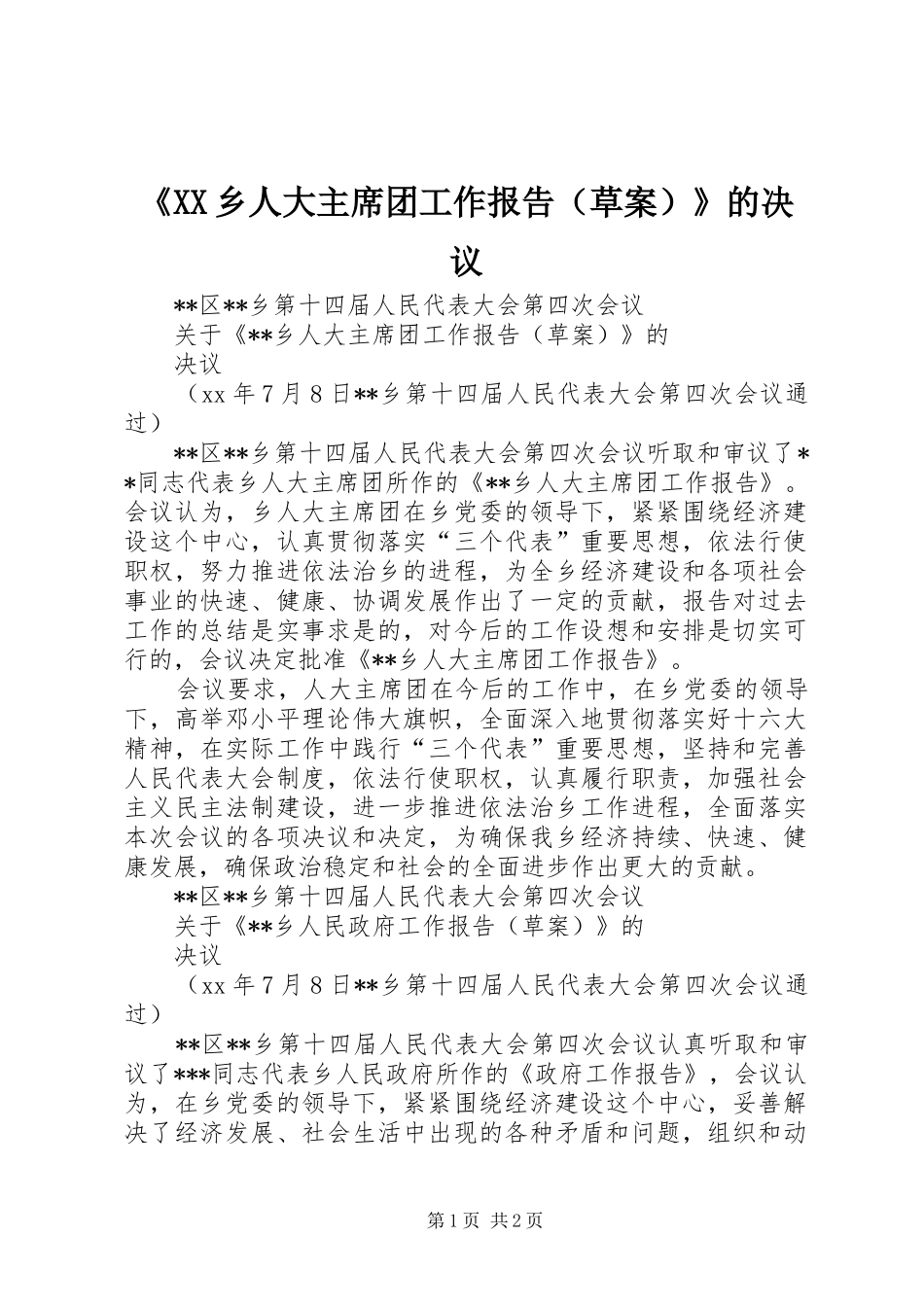 《XX乡人大主席团工作报告（草案）》的决议_第1页