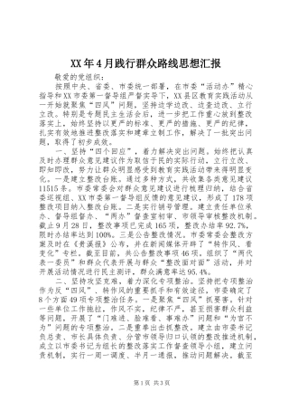 XX年4月践行群众路线思想汇报