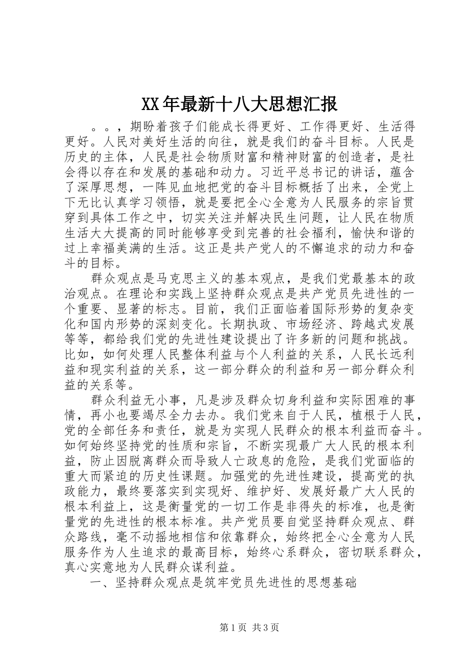 XX年最新十八大思想汇报_第1页