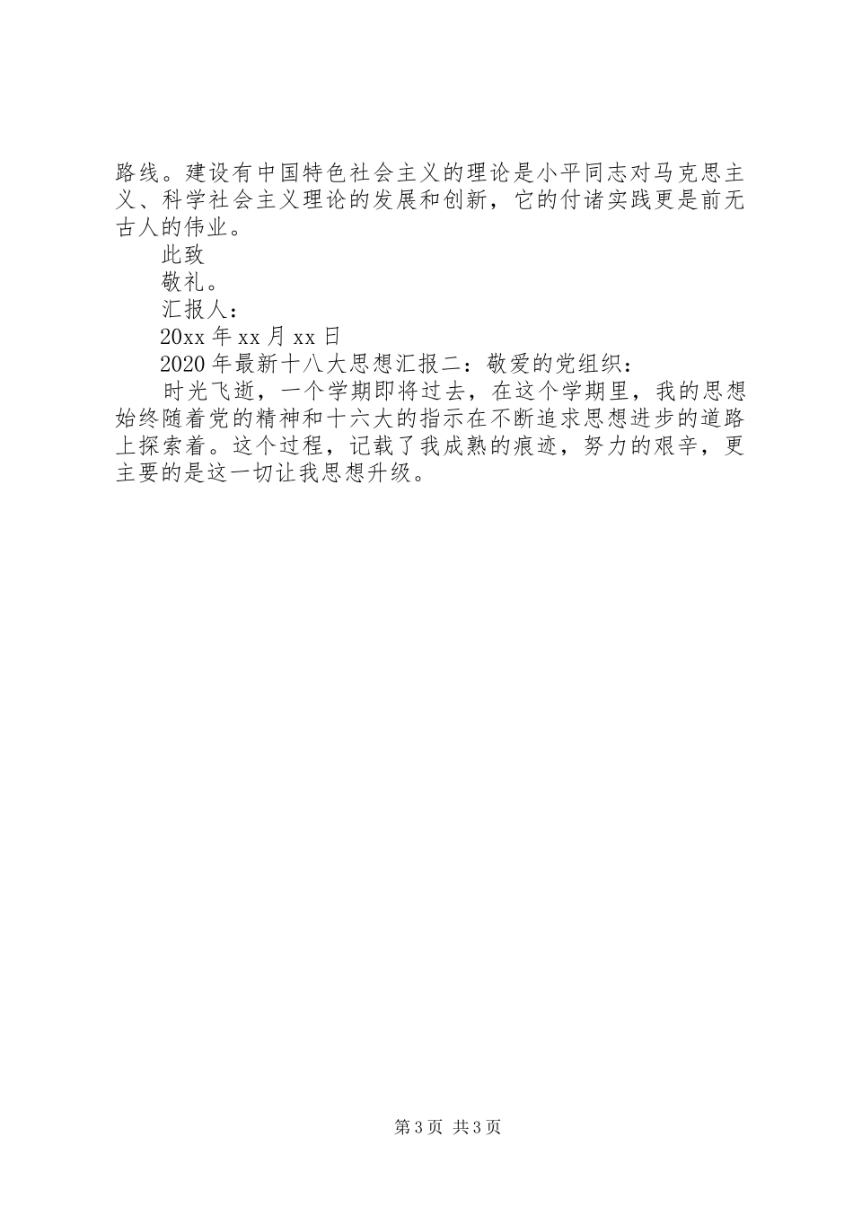 XX年最新十八大思想汇报_第3页