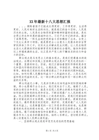 XX年最新十八大思想汇报