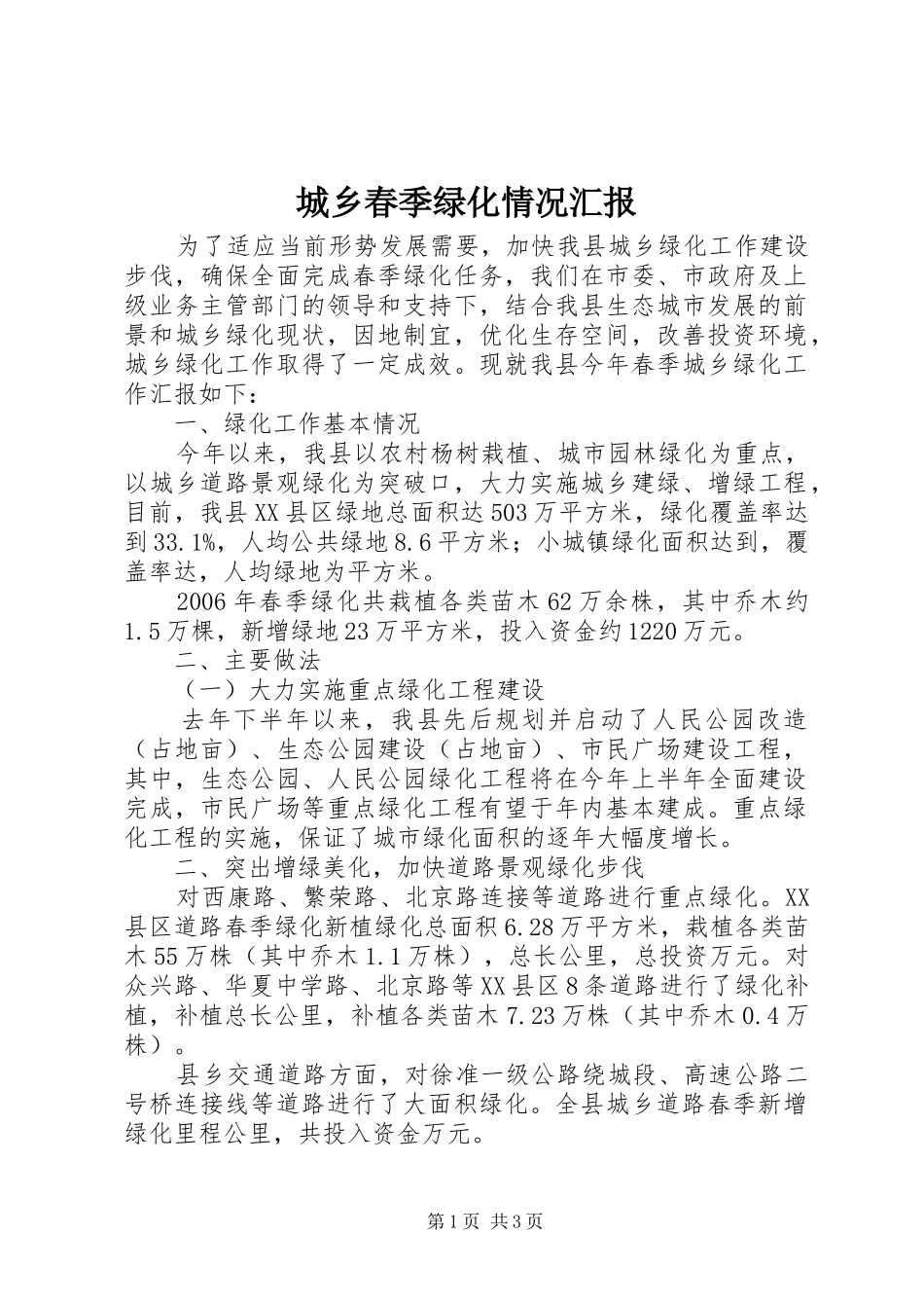 城乡春季绿化情况汇报_第1页