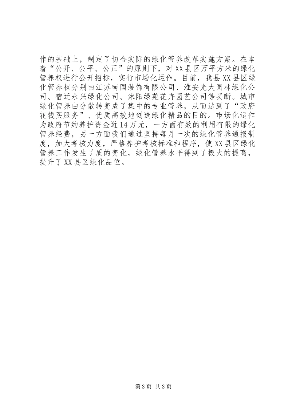 城乡春季绿化情况汇报_第3页