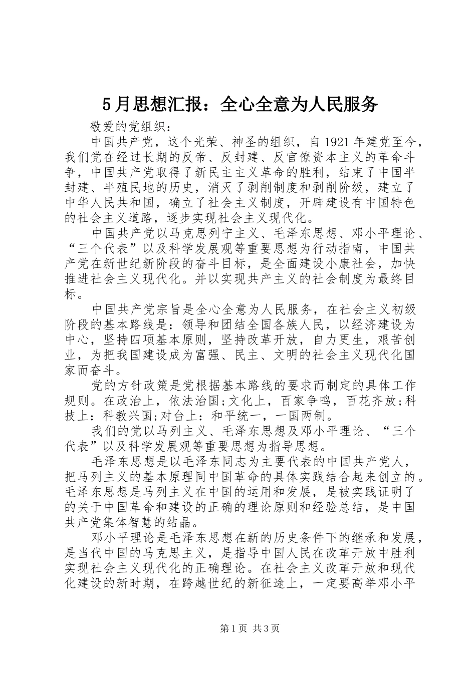 5月思想汇报：全心全意为人民服务_第1页